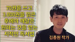 70권을 쓰고 3천권을 읽은 후에야 깨달은 원하는 것을 얻는 지적인 독서법 | 김종원 | 김종원작가 | 독서법 | 자기계발 | 인문학 | 강연