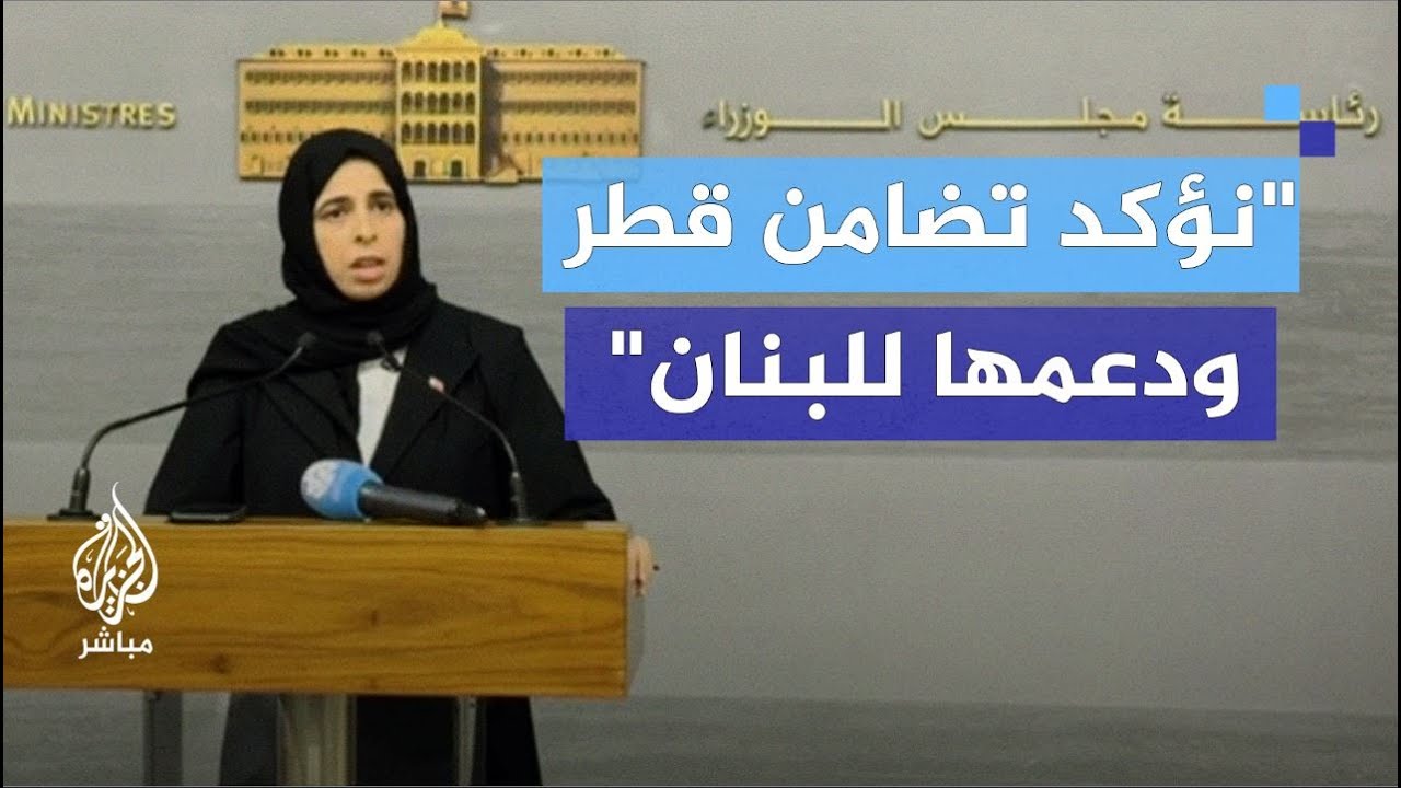 لولوة الخاطر من بيروت: نتمنى السلامة للبنان وشعبه الغالي