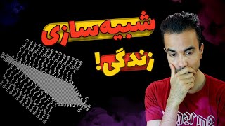 بازی زندگی : مدلی ساده از جهان ما