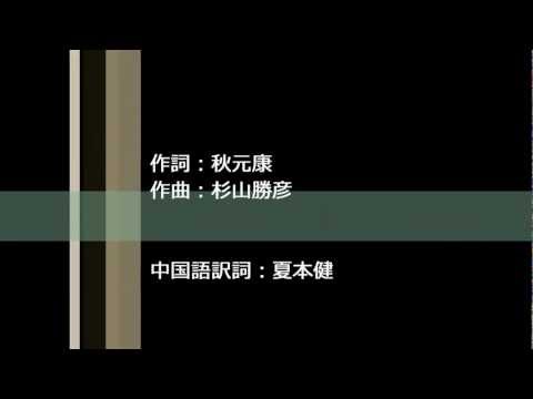 夢の河（中日歌詞、無音源）