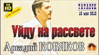 Live Concert/ Аркадий Кобяков - Уйду На Рассвете (Татарск, 16.05.2015)