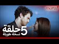 مارال الحلقة 5 نسخة طويلة 