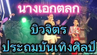 บิวจิตรฉรีญา  รับเชิญ ไลฟ์สด EP.12 #โตเกียวมิวสิค #ประถมบันเทิงศิลป์