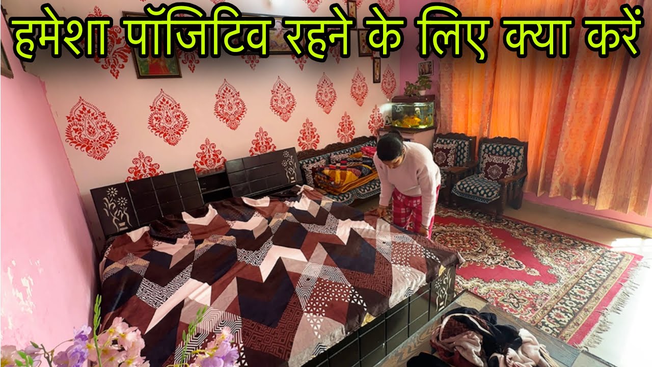 हमेशा रहेंगे ख़ुश और पॉजिटिव 💁‍♀️रूटीन में थोड़ा बदलाव 🏡घर का बहुत बड़ा काम हो गया आज😍