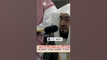 تلاوة فضيلة الشيخ: د. بندر بن عبدالعزيز بليلة من صلاة الفجر 14 شعبان 1444ه
