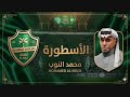 الأسطورة محمد النوب 2026