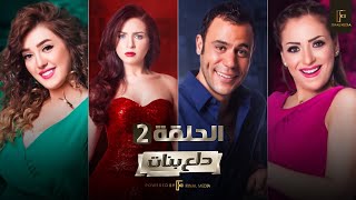 Dalaa Banat - Episode 02 | مسلسل دلع بنات - الحلقة الثانية