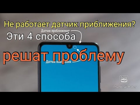 4 способа чтобы заработал датчик приближения