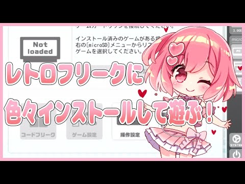 【レトロフリーク】レトロフリークインストール作業！色々遊びます🎵【桜刃ねりあ/ゲーム実況/ファミコン/レトロゲーム】【5回目】