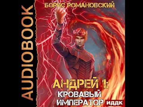 трофей императора аудиокнига. я стану императором книга. аудиокниги о попаданцах конторович реконструктор. злотников виват император. я стану императором 3 аудиокнига.