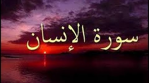 سورة الانسان,تلاوة الشيخ أحمد خفاجه