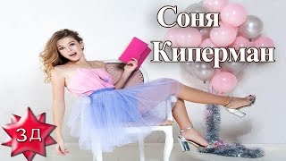 ДОЧЬ ВЕРЫ БРЕЖНЕВОЙ  в фотомодельном бизнесе, СОНЯ КИПЕРМАН становится востребованной фотомоделью!