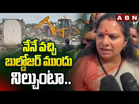 నేనే వచ్చి బుల్డోజర్ ముందు నిల్చుంటా..| MLC Kavitha Warning To Hydra | Hyderabad | ABN - ABNTELUGUTV