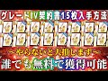【メジャスピ】選択契約書･グレードⅣを15枚無料で獲得可能！やらなきゃ大損！入手方法教えます！【MLB PRO SPRIT・ガチャ・初心者必見・無課金・プロスピA ・リアタイ・アニバ・大谷翔平】