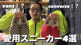 【でぃーあいき】愛用スニーカー4選　#アメカジ #converse #vans