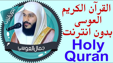 77 _ القران الكريم - جمال العوسي  - بدون انترنت  holy quran