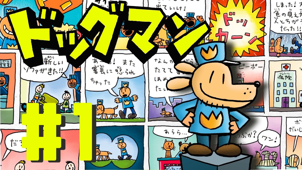 翻訳📕中井はるの【まんが絵本】『ドッグマン』~ ソーセージ戦争 ~#1