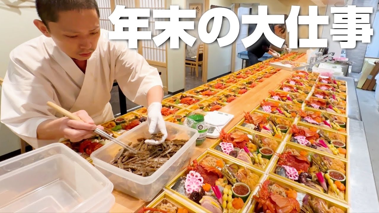一年で一番忙しい日〜おせち料理が仕上がるまで