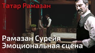 Рамазан Сурейя Эмоциональная сцена | Татар Рамазан - Cерия 8