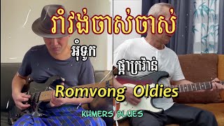 Video thumbnail of "រាំវង់ចាស់ចាស់ Romvong Oldies"