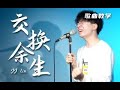 阴天之后总有续命的晴空 保姆级教学林俊杰的 交换余生 这绝对是一首让你感动落泪的神曲 阴天之后总有续命的晴空 保姆级教学林俊杰的 交换余生 这绝对是一首让你感动落泪的神曲
