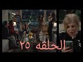يوتيرن الحلقه ٢٥ 