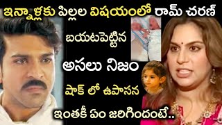 ఇననళలక పలలల వషయల రమ చరణ బయటపటటన అసల నజ..షక ల ఉపసనRamcharanupasanaklin Kaara