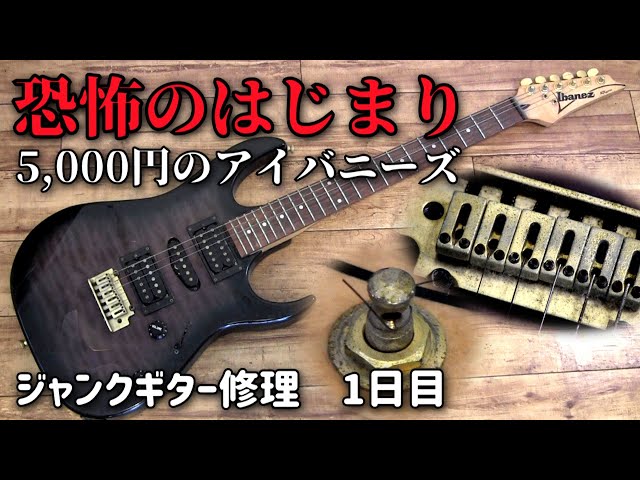 アイバニーズ✩AF200✩ギター✩ジャンク扱いで✩10月までの限定出品です 5000円のジャンクギターを再生開始 アイバニーズRXシリーズ 1日