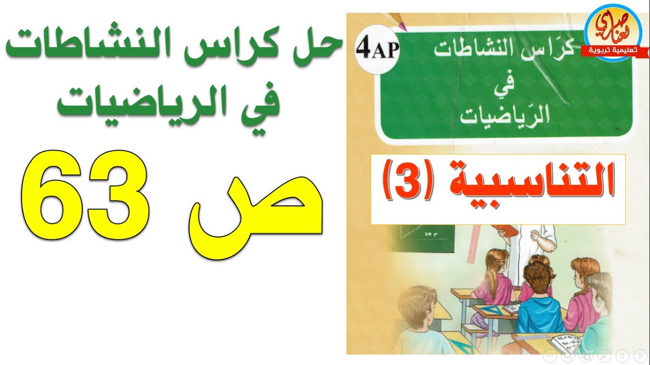 حل كراس النشاطات في الرياضيات للسنة الرابعة ابتدائي صفحة 63 التناسبية3