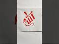 💖 Peaceful Allah Name Drawing | Islamic Shorts | Viral Art