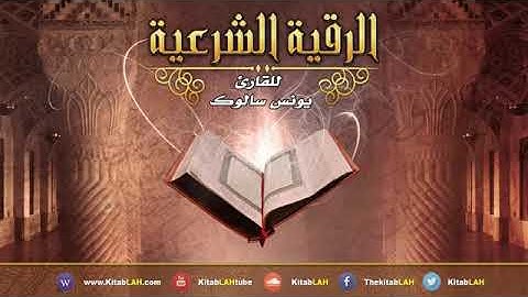 الرقية الشرعية من القران والسنة للعين والحسد والسحر بصوت الشيخ يونس سالوك
