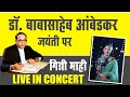 डॉ. बाबासाहेब आंबेडकर जयंती पर गिन्नी माही LIVE IN CONCERT | Wardha | Ginni Maahi Live in Concert ||