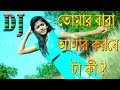 Tomar Baba Amar Karbe Ta Ki Extra Bass Purulia Dj Mix ¦ Latest Dj Remix | DJ Holly Bolly