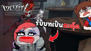 IDENTITY V : รับบทตุ๊ดเด็กหน้าเทาขอพรพาเพื่อนรอด