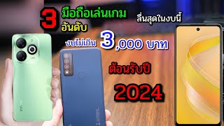 มีงบไม่เกิน 3,000 บาทอยากได้มือถือไปเล่นเกมเลือกซื้อรุ่นไหนดี ต้นปี 2024