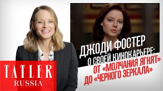 Джоди Фостер откровенно о своем кино: «Молчание Ягнят», «Черное Зеркало» и другие | Tatler Россия