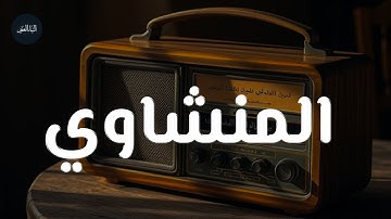 التلاوة الأسطورية التي يبحث عنها الكثير _ بدون مؤثرات للشيخ #المنشاوي Muhammad Siddiq Al Minshawi