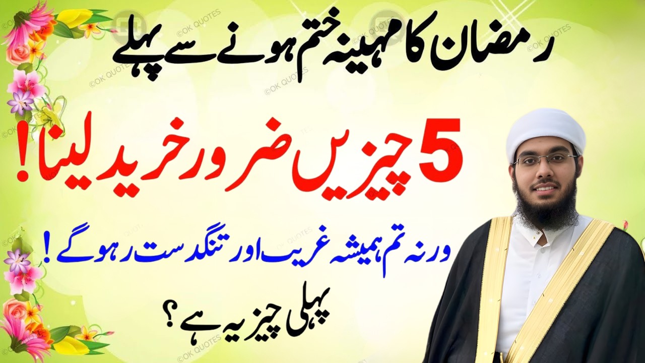 Ramzan Khatam Hone Wala Hai 🌙 | Ye 5 Cheezen Zaroor Kar Lein Warna Akhri Mauka Chala Jayega
