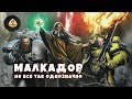 Малкадор Сигиллит - первый среди равных!