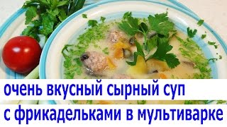 🍲 СУП В МУЛЬТИВАРКЕ С ФРИКАДЕЛЬКАМИ, КОПЧЁНЫМ СЫРОМ 🧀 И ГРИБАМИ 🍄 РЕЦЕПТ ⭐ ГОТОВИТЬ ЗДОРОВО⭐ 🍲 СУП В МУЛЬТИВАРКЕ С ФРИКАДЕЛЬКАМИ, КОПЧЁНЫМ СЫРОМ 🧀 И ГРИБАМИ 🍄 РЕЦЕПТ ⭐ ГОТОВИТЬ ЗДОРОВО⭐