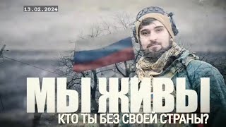 &quot;КТО ТЫ БЕЗ СВОЕЙ СТРАНЫ? МЫ ЖИВЫ&quot; 13.02.2024 военкор Марьяна Наумова и &quot;Время покажет&quot;