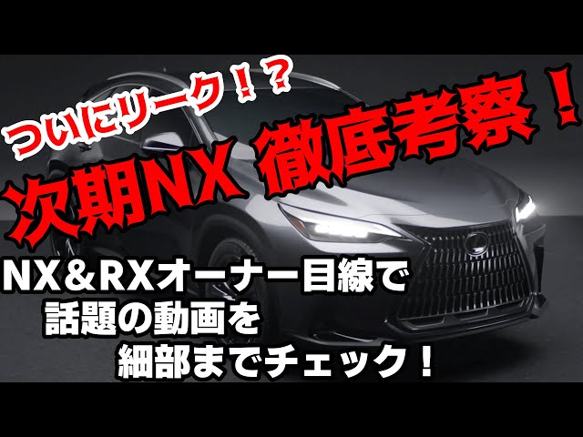 レクサスnx新型と現行比較がコレ 21年発売日いつ サイズ 外観 内装 スペック 価格予想も Litetube