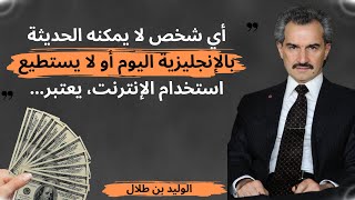 نصائح و اقوال الملياردير الوليد بن طلال | عقلية السعودي الملياردير