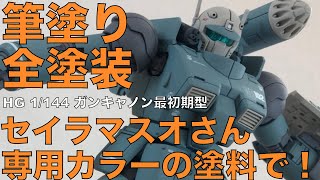 【筆塗り全塗装】ガンキャノン最初期型をプロモデラーセイラマスオさん専用カラーの塗料で筆塗り全塗装。動画の内容①頭部の製作②組み立て③ミサイルランチャー④デカール＋つや消しスプレー⑤完成となっています。