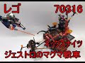レゴ　ネックスナイツ　70316　ジェストロのマグマ戦車