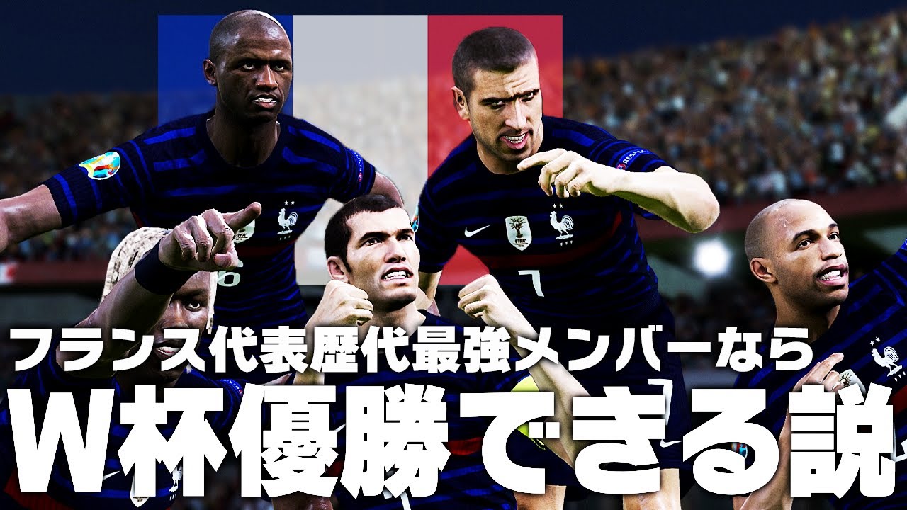 フランス代表 歴代最強メンバーならw杯優勝できる説 Youtube フランス代表 歴代最強メンバーならw杯優勝できる説 Youtube