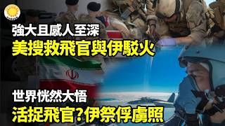 😭強大且感人至深！美軍搜救飛行員與伊軍搜捕近距駁火🔥活捉美飛行員？伊朗祭出俘虜照世界恍然大悟💥搶人！美軍深入伊朗打擊靠近革命衛隊⚡全球都信了！華日重大消息翻車！伊朗官方出面打臉；川普通牒