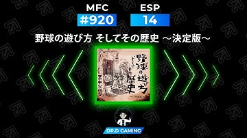 野球の遊び方 そしてその歴史 ～決定版～ ESP MFC #920 DDR A20+ 2022