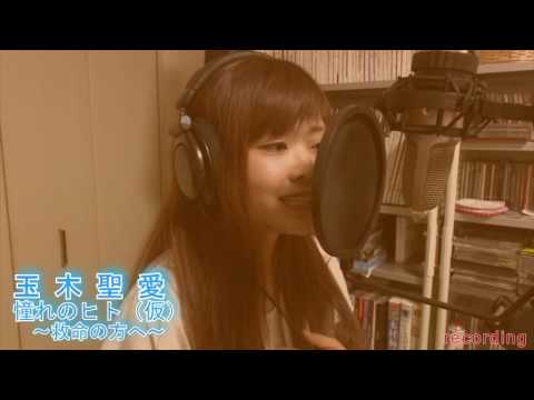 玉木聖愛　憧れのヒト（仮）　レコーディング