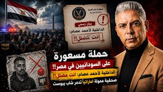 حملة مسعورة على السودانيين في مصر!!الداخلية لاحمد عصام:انت مضلل!!صحفية ممولة امارتياً تدمر شاب ببوست